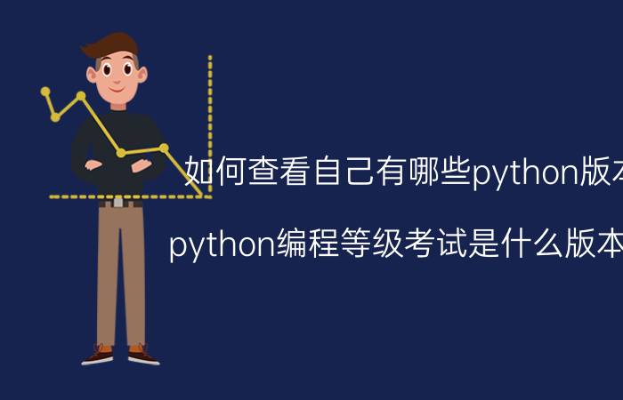 如何查看自己有哪些python版本 python编程等级考试是什么版本的？